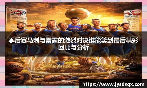 季后赛马刺与雷霆的激烈对决谁能笑到最后精彩回顾与分析