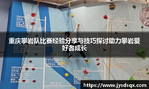 重庆攀岩队比赛经验分享与技巧探讨助力攀岩爱好者成长